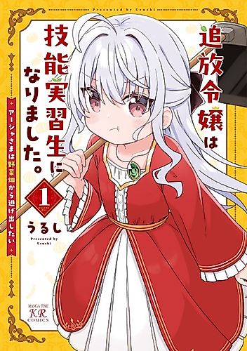 Cover image for Tsuihou Reijo wa Ginoujisshuusei ni Narimashita: Asha-sama wa Yasaibatake nara Nigedashitai