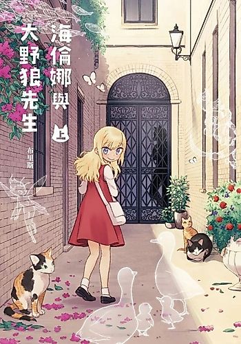 Cover image for Helena and Mr. Big Bad Wolf