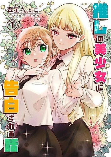 Cover image for I Was Confessed to by My Beautiful Oshi