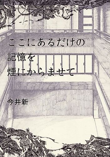 Cover image for Koko ni Aru Dake no Kioku wo Kemuri ni Karamasete
