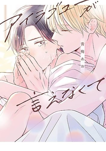 Cover image for I can't say I love you