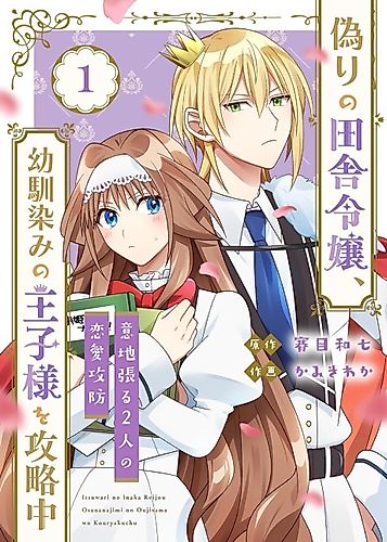 Cover image for Itsuwari no Inaka Reijou, Osananajimi no Ouji-sama wo Kouryakuchuu: Iji Haru 2-nin no Renai Koubou