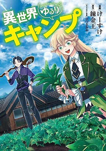 Cover image for A Laid-back Camp in Another World