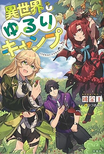 Cover image for Isekai Yururi Camp