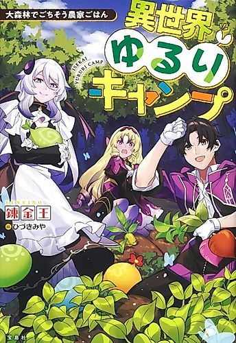 Cover image for Isekai Yururi Camp: Dai Shinrin de Gochisou Nouka Gohan