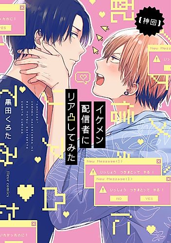 Cover image for [Kamikai] Ikemen Haishinsha ni Riatotsu Shitemita