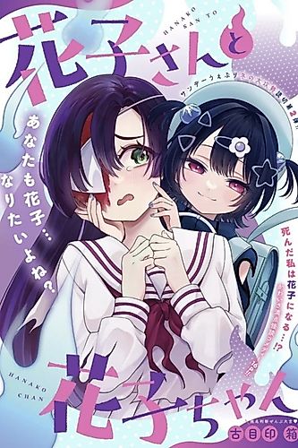 Cover image for Hanako-san to Hanako-chan