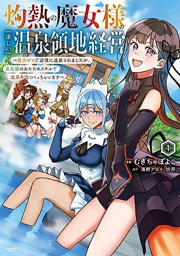 Cover image for The Scorching Witch’s Funtime Management of a Hot Springs Region: Banished to the Outlands for Having No Mana, I’m Gonna Build a Hot Spring Empire with My Disaster-Class Warming Skills!