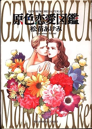 Cover image for Genshoku Renai Zukan