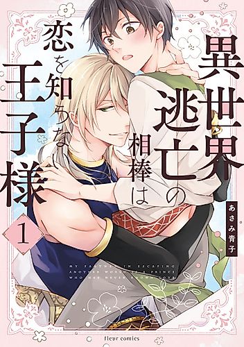 Cover image for My Partner in Escaping Another World is a Prince Who Has Never Known Love