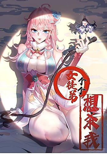 Cover image for All My Female Disciples Want to Kill Me