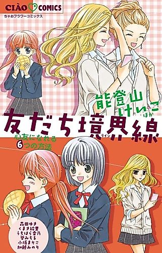 Cover image for Tomodachi Kyoukaisen: Shinyuu ni Nareru 6-tsu no Houhou