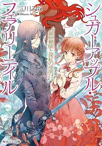 Cover image for Sugar Apple Fairy Tale: Ginzatoushi to Shinku no Yoake