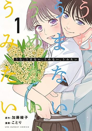 Cover image for Umu, Umanai, Umenai, Umitai