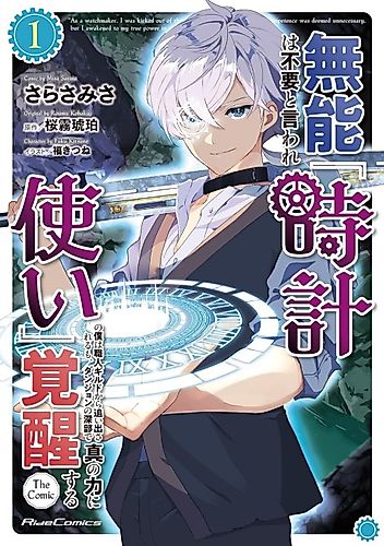 Cover image for As a Watchmaker, I Was Kicked Out of the Craftsman's Guild Because My Incompetence Was Deemed Unnecessary, But I Awakened to My True Power in the Depths of the Dungeon