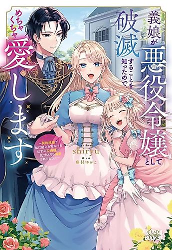 Cover image for Gijou ga Akuyaku Reijou to Shite Hametsu Suru Koto wo Shitta node, Mechakucha Aishimasu: Keiyaku Kekkon de Watashi ni Kanshin ga na Katta Hazu no Koushaku-sama ni, Kizuitara Dekiai Saretemashita