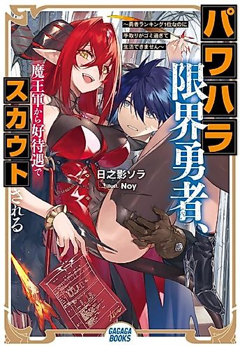 Cover image for Power-hara Genkai Yuusha, Maou-gun Kara Koutaigu de Scout Sareru: Yuusha Ranking 1-i Nano ni Tedori ga Gomi Sugite Seikatsu Dekimasen