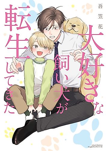 Cover image for Daisuki na Kaiinu ga Tensei Shite Kita