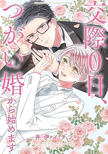 Cover image for Kousai 0-nichi, Tsugai-kon kara Hajimemasu