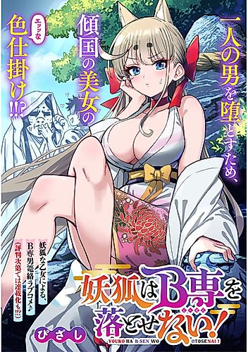 Cover image for Youko wa B-Sen to Otosenai!