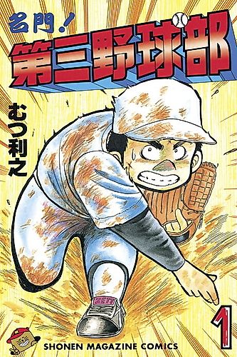 Cover image for Meimon! The Third Baseball Club