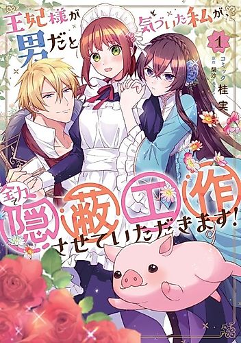 Cover image for Ouhi-sama ga Otoko da to Kizuita Watashi ga, Zenryoku de Impei Kousakusaseteitadakimasu!