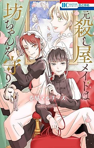 Cover image for The Former Assassin Maid Wants to Protect the Boy