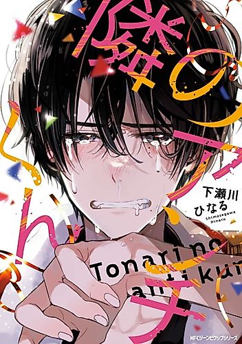 Cover image for Tonari no Anti-kun