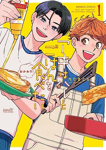 Cover image for Let’s Eat Together, Aki and Haru: Seconds, Please!