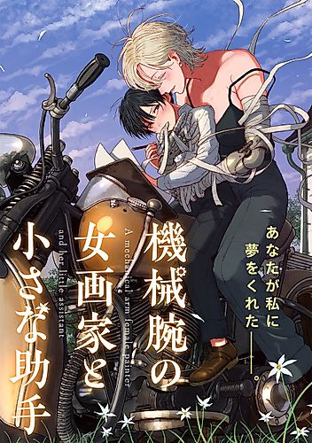 Cover image for A Mechnical Arm Female Painter and Her Little Assistant