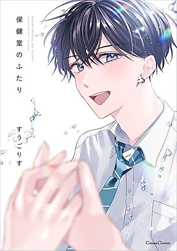 Cover image for Hokenshitsu no Futari