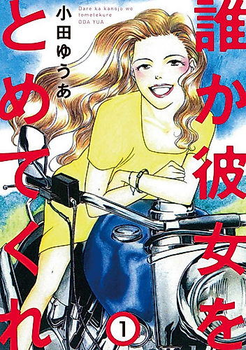Cover image for Dareka Kanojo wo Tomotekure