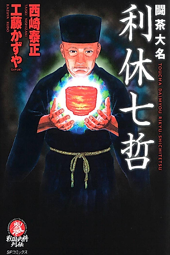 Cover image for Toucha Daimyou Rikyuushichitetsu