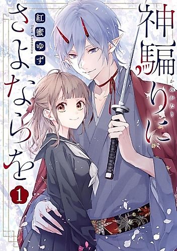 Cover image for Kamikatari ni Sayonara wo