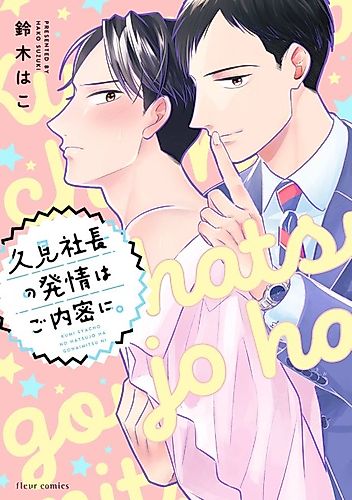 Cover image for Kumi Shachou no Hatsujou wa Gonaimitsu ni.
