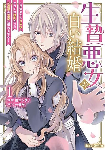 Cover image for The Wicked Sacrifice's White Marriage