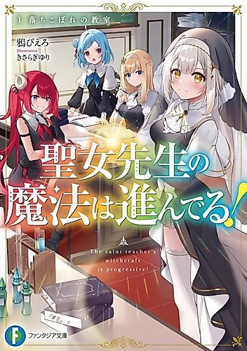 Cover image for The saintly teacher's witchcraft is progressive!
