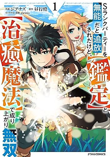 Cover image for I was kicked out of the S rank party for being incompetent, but I became a warrior with [Appraisal] and [Healing magic]