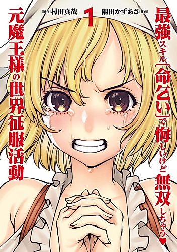 Cover image for Her Strongest Ability Is Begging for Mercy, the Frustrating World Conquest Adventures of a Former Demon King