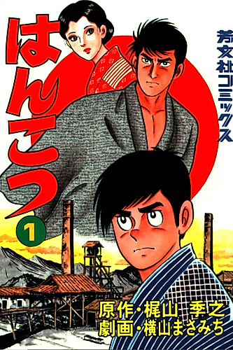 Cover image for Hankotsu