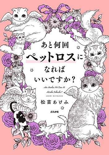 Cover image for Ato Nankai Pet Loss ni Nareba Ii Desu ka?