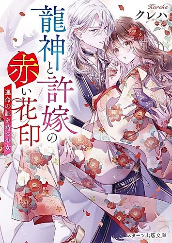 Cover image for Ryuujin to Iinazuke no Akai Hanajirushi