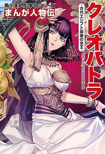 Cover image for Kadokawa Manga Gakushuu Series: Manga Jinbutsu-den - Cleopatra Kodai Egypt Saigo no Joou