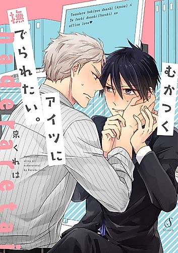Cover image for Mukatsuku Aitsu ni Naderaretai.