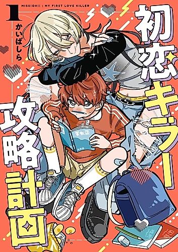 Cover image for Mission!!: My First Love Killer