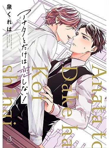 Cover image for Anata to Dake wa Koi Shinai!
