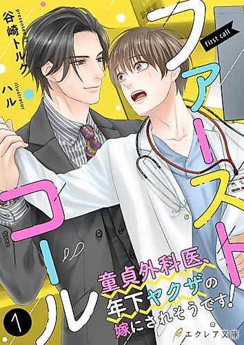 Cover image for First Call: Doutei Gekai, Toshishita Yazuka no Yome ni Saresoudesu!