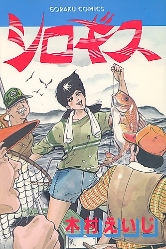 Cover image for Shirogisu