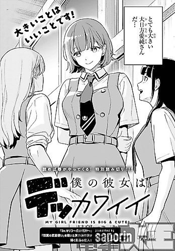 Cover image for My Girlfriend Is Big & Cute!