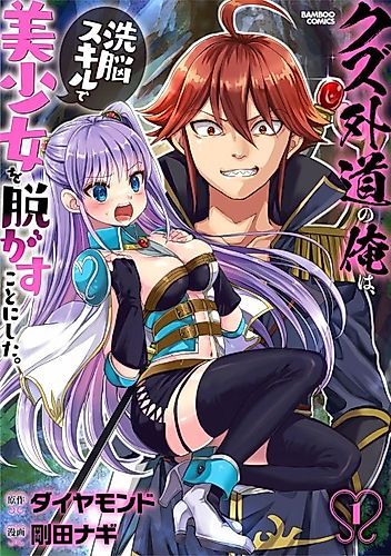 Cover image for Kuzu Gedou no Ore wa, Sennou Skill de Bishoujo wo Bugasu Koto ni Shita.